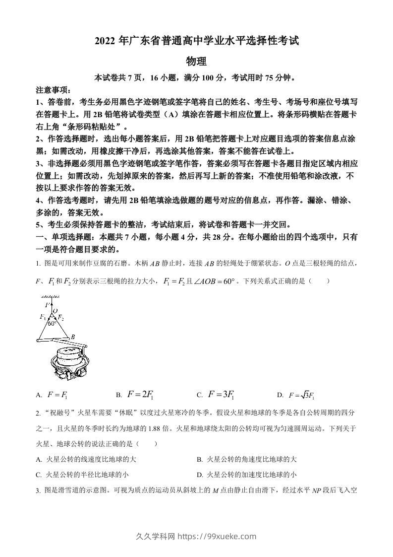 2022年高考物理试卷（广东）（空白卷）-久久学科网