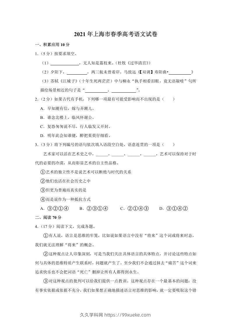 2021年高考语文试卷（上海）（春考）（含答案）-久久学科网