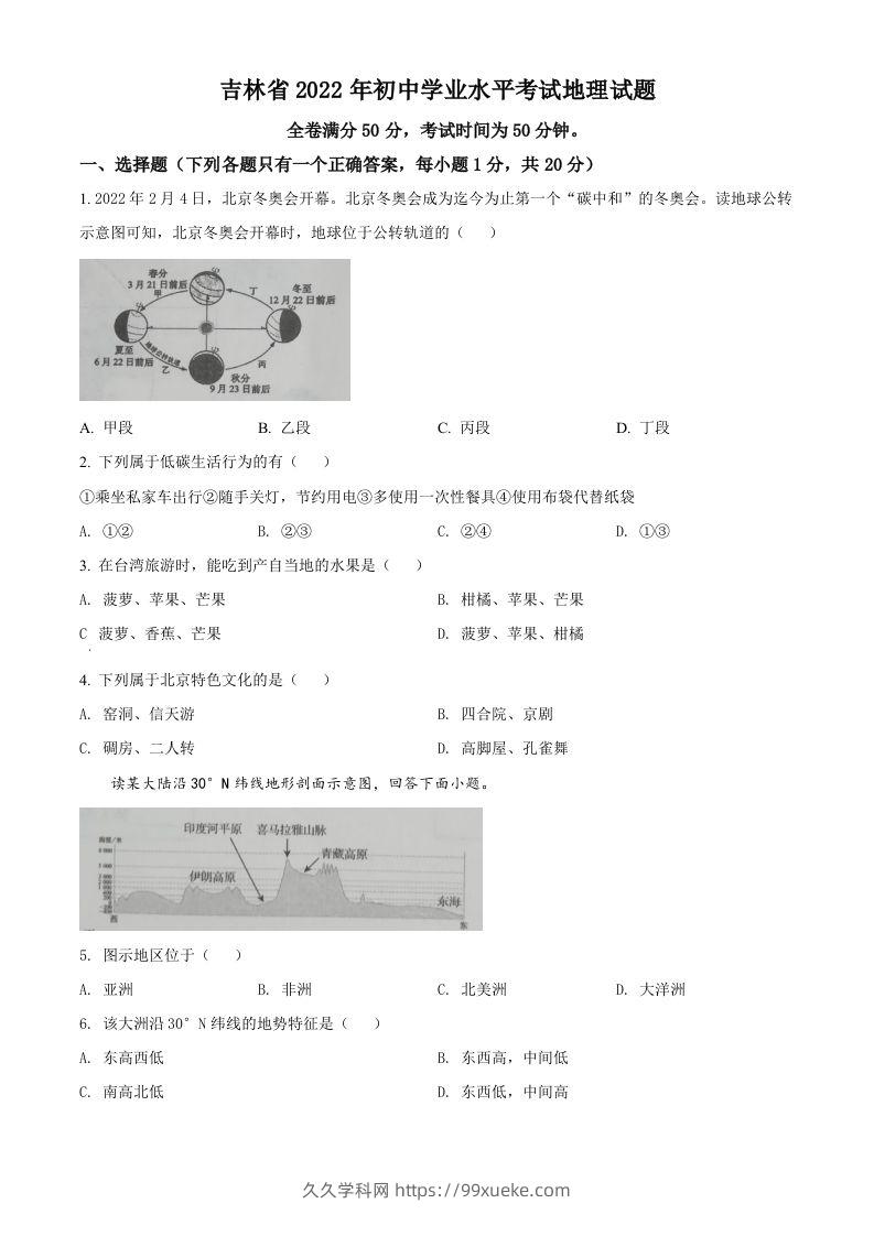 2022年吉林省白城市中考地理真题（空白卷）-久久学科网