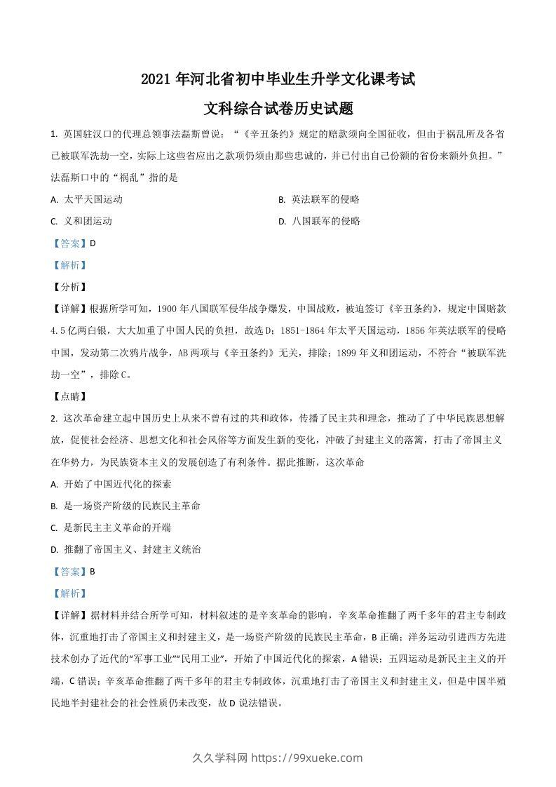 河北省2021年中考历史试题（含答案）-久久学科网