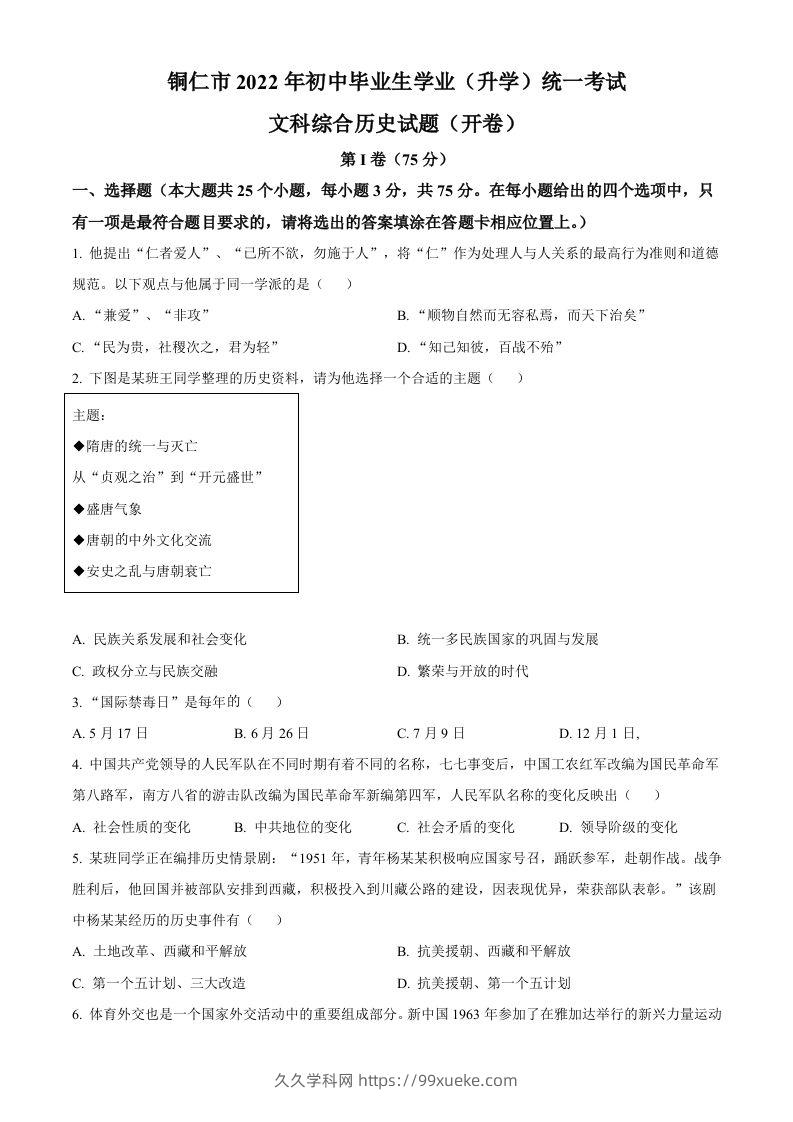 2022年贵州省铜仁市中考历史真题（空白卷）-久久学科网