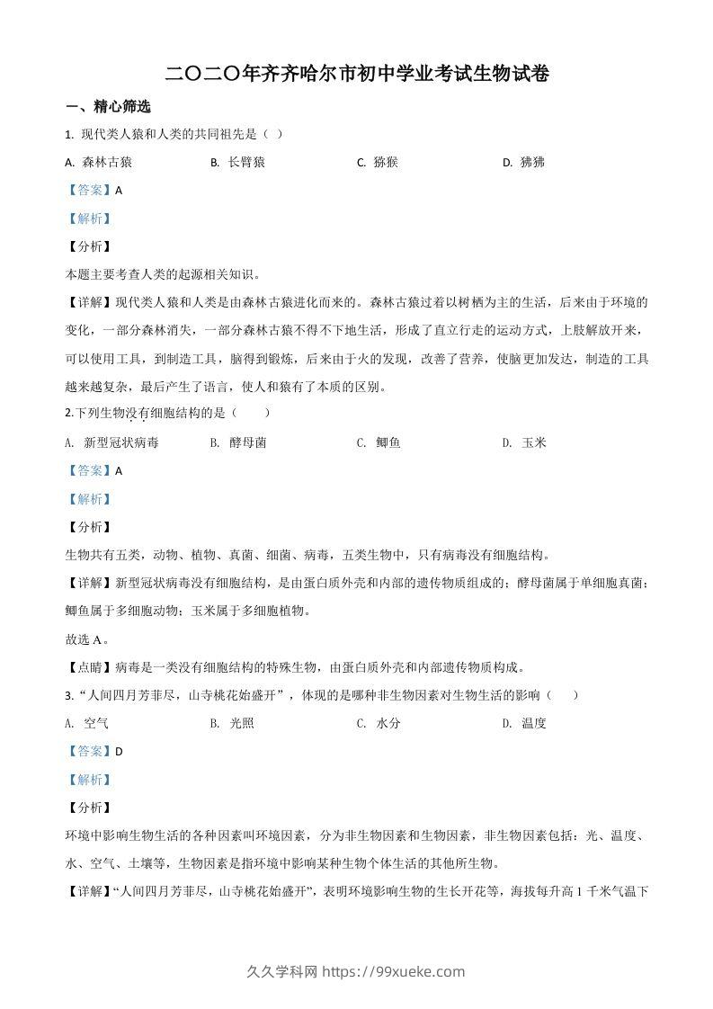 黑龙江省齐齐哈尔市、黑河市、大兴安岭地区2020年中考生物试题（含答案）-久久学科网