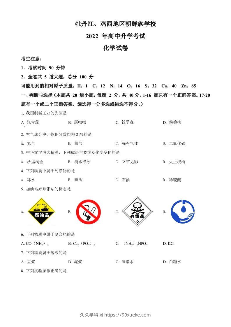 2022年黑龙江省牡丹江、鸡西地区朝鲜族学校中考化学真题（空白卷）-久久学科网
