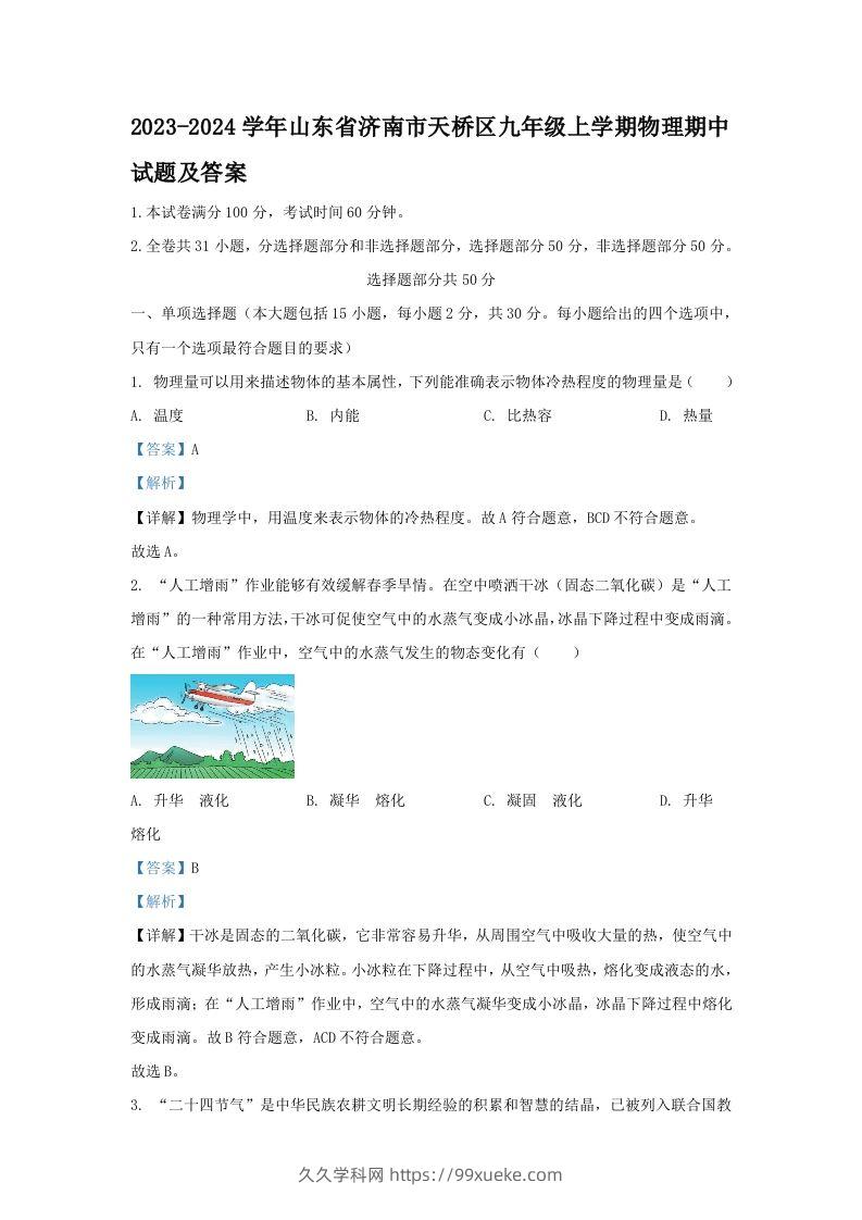 2023-2024学年山东省济南市天桥区九年级上学期物理期中试题及答案(Word版)-久久学科网