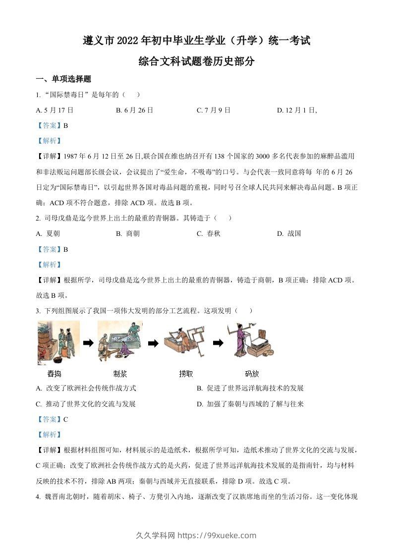 2022年贵州省遵义市中考历史真题（含答案）-久久学科网