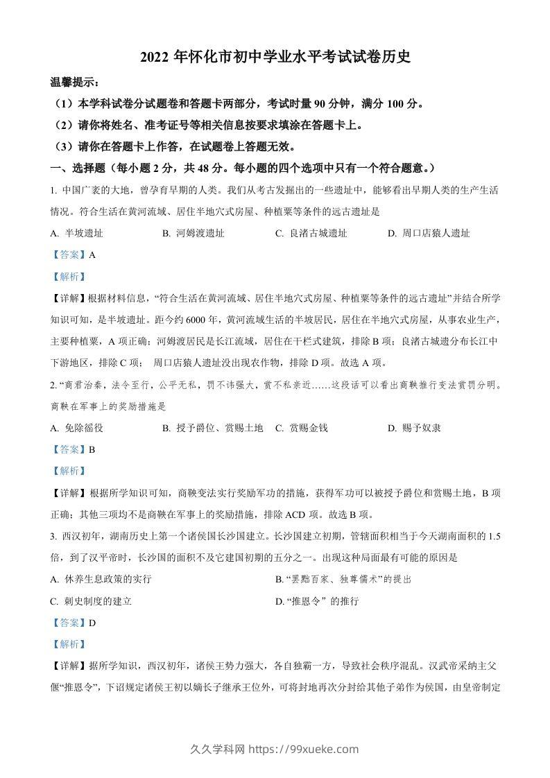 2022年湖南省怀化市中考历史真题（含答案）-久久学科网