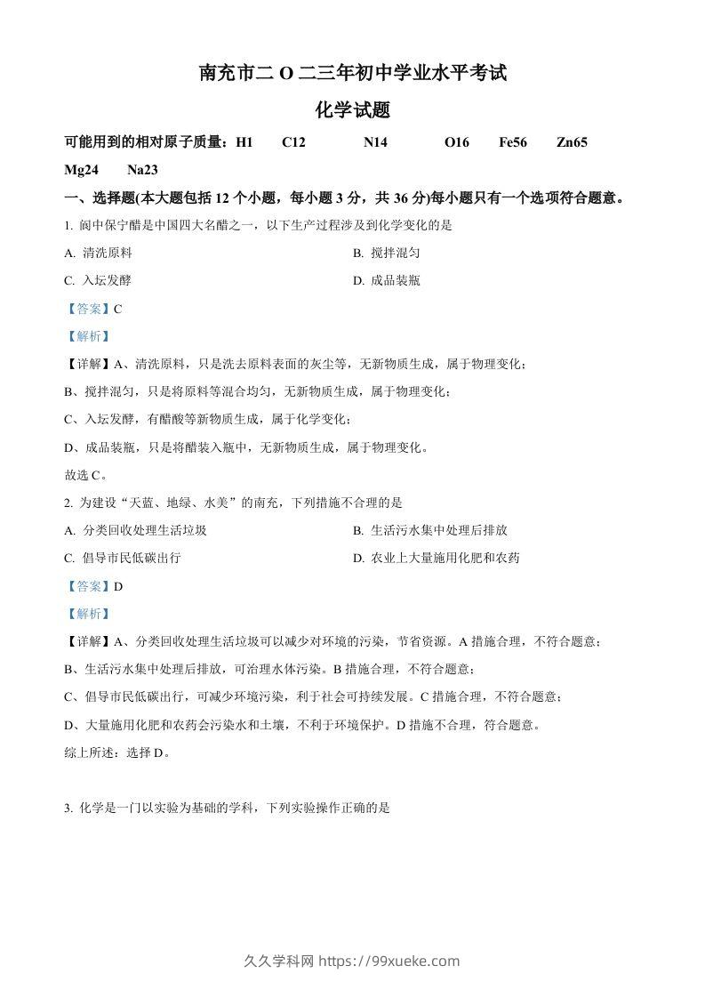 2023年四川省南充市中考化学真题（含答案）-久久学科网