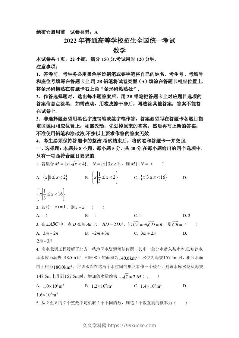 2022年高考数学试卷（新高考Ⅰ卷）（空白卷）-久久学科网