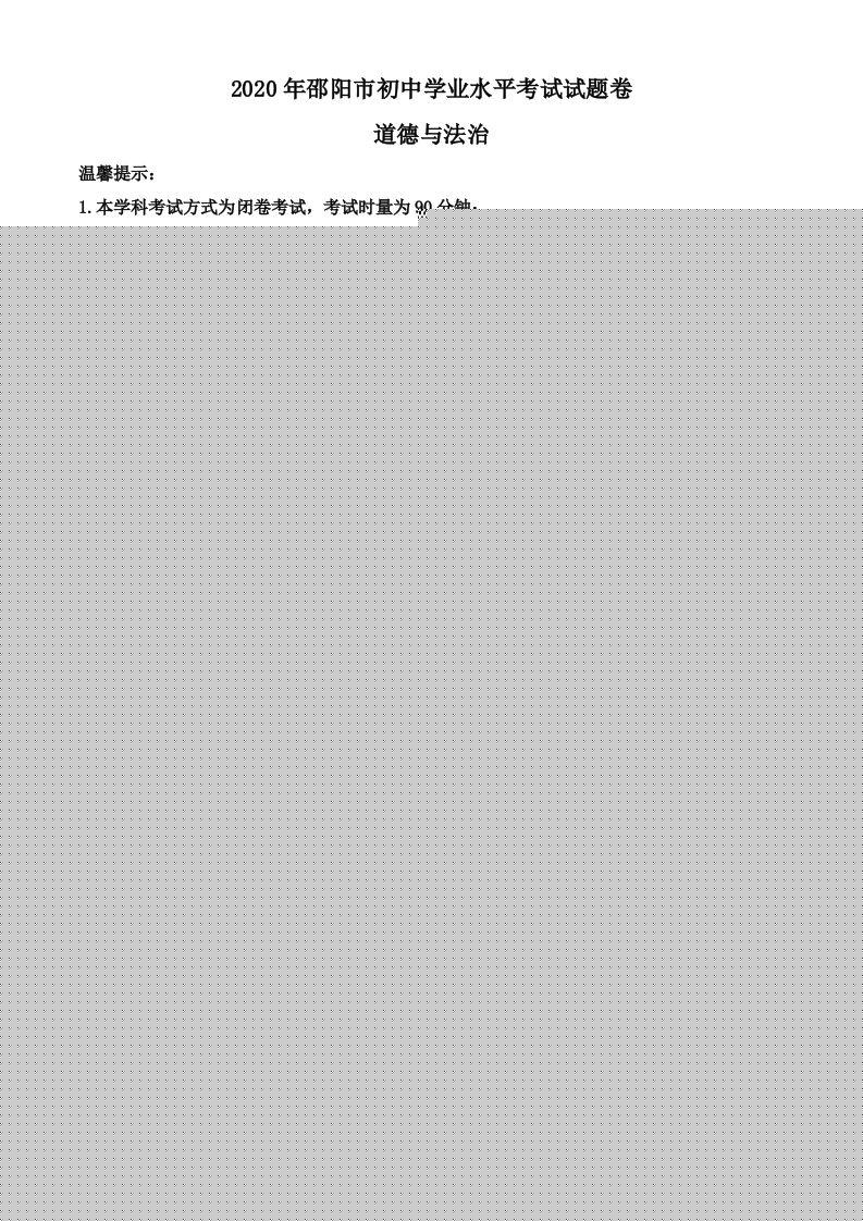 湖南省邵阳市2020年中考道德与法治试题（空白卷）-久久学科网