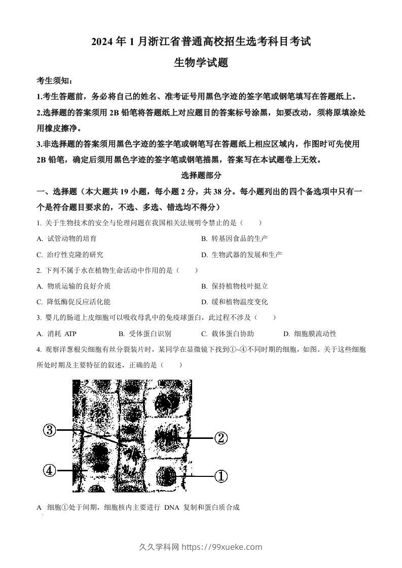 2024年高考生物试卷（浙江）（1月）（空白卷）-久久学科网