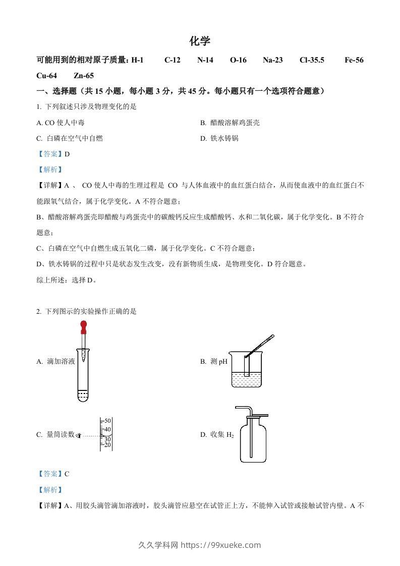 2023年湖南省郴州市中考化学真题（含答案）-久久学科网