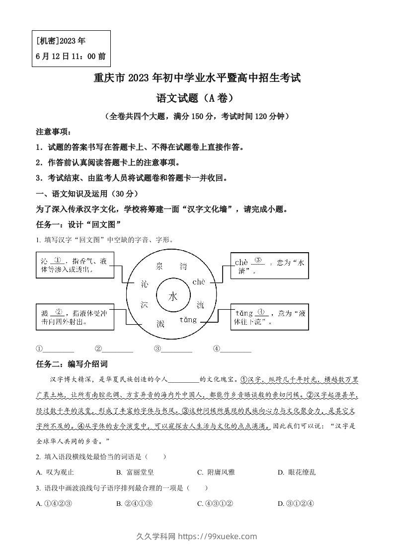 2023年重庆市中考语文真题A卷（空白卷）-久久学科网