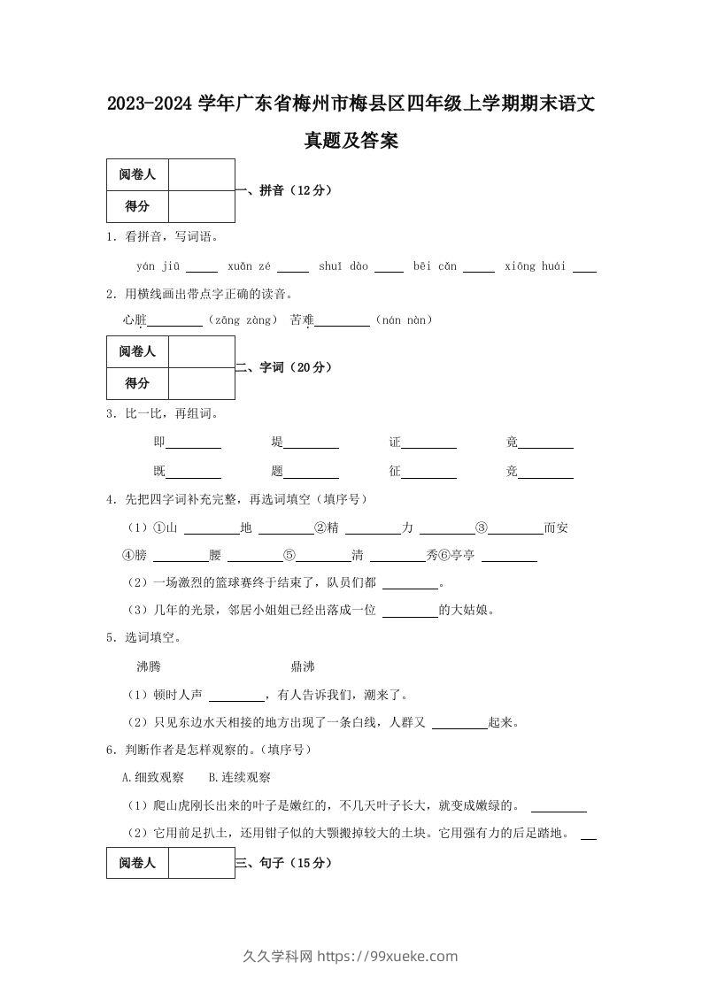 2023-2024学年广东省梅州市梅县区四年级上学期期末语文真题及答案(Word版)-久久学科网