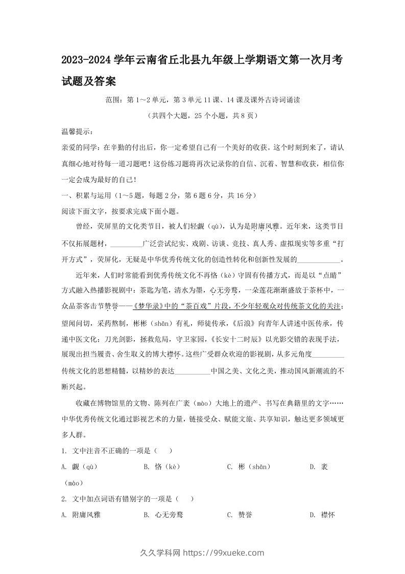 2023-2024学年云南省丘北县九年级上学期语文第一次月考试题及答案(Word版)-久久学科网