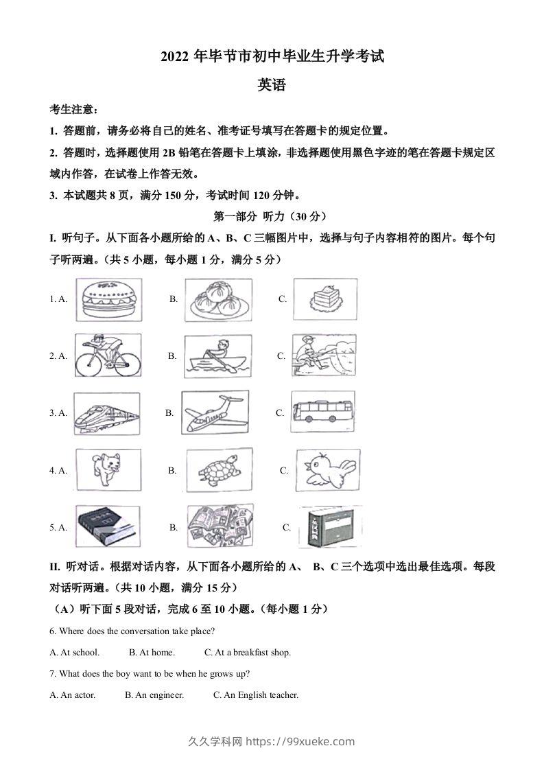2022年贵州省毕节市中考英语真题（含答案）-久久学科网