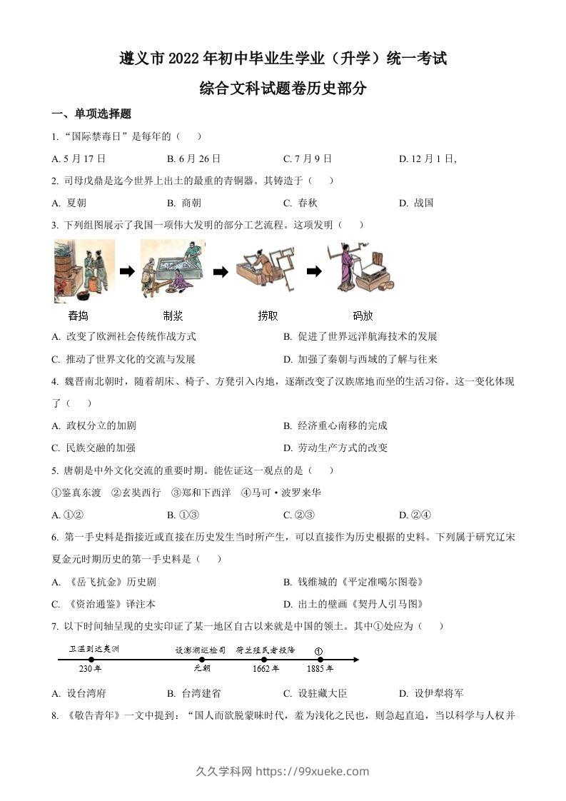 2022年贵州省遵义市中考历史真题（空白卷）-久久学科网