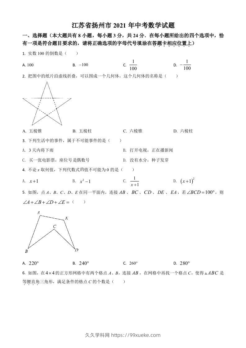 江苏省扬州市2021年中考数学试题（空白卷）-久久学科网