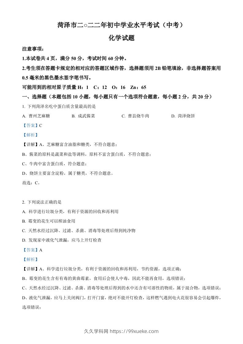 2022年山东省菏泽市中考化学真题（含答案）-久久学科网