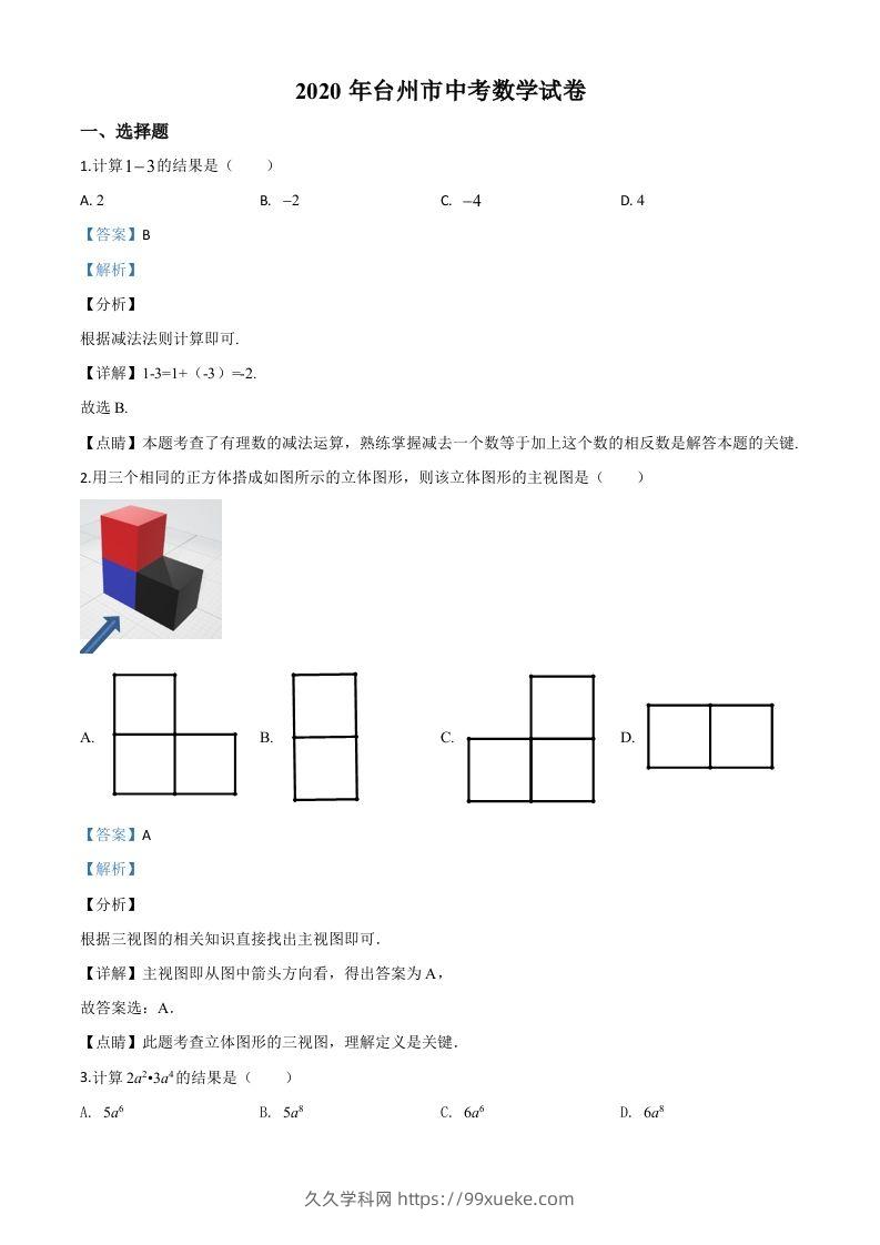 2020年浙江省台州市中考数学试题（含答案）-久久学科网
