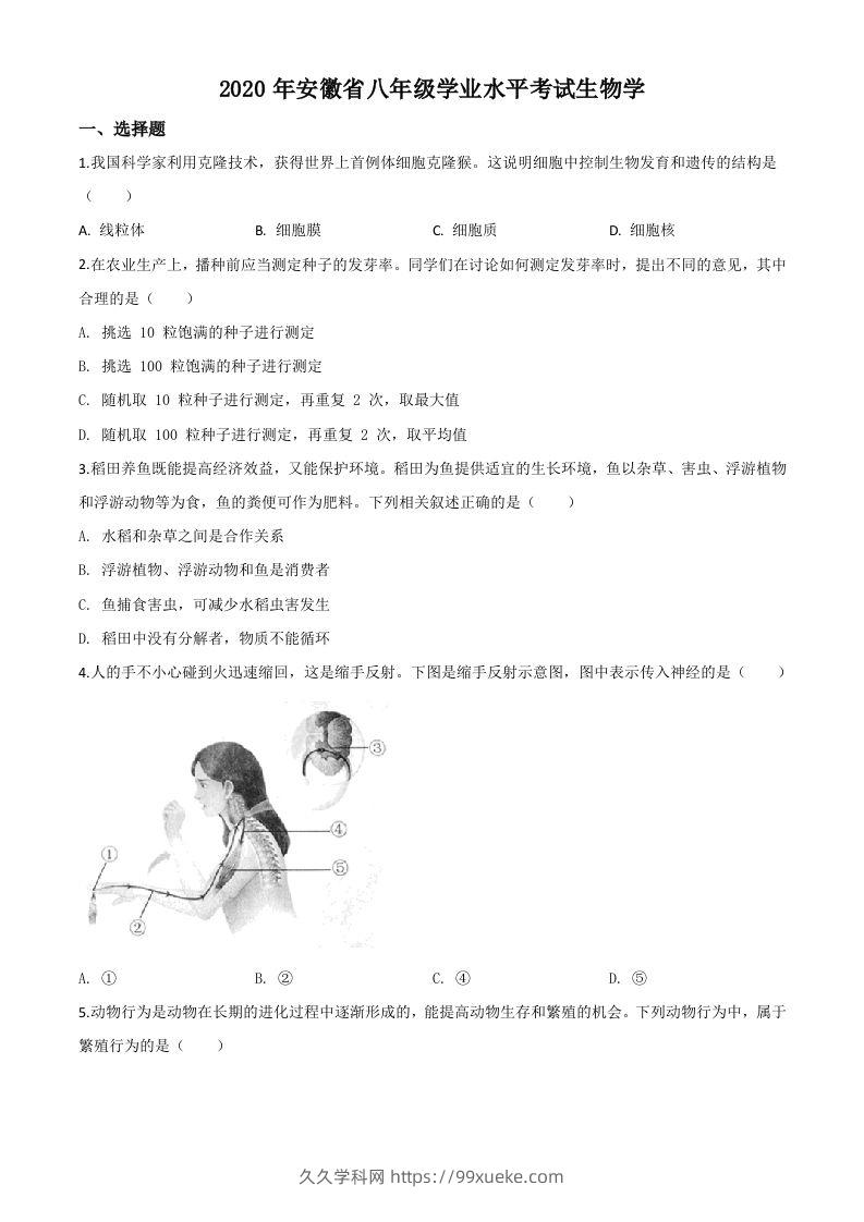 安徽省2020年中考生物试题（空白卷）-久久学科网