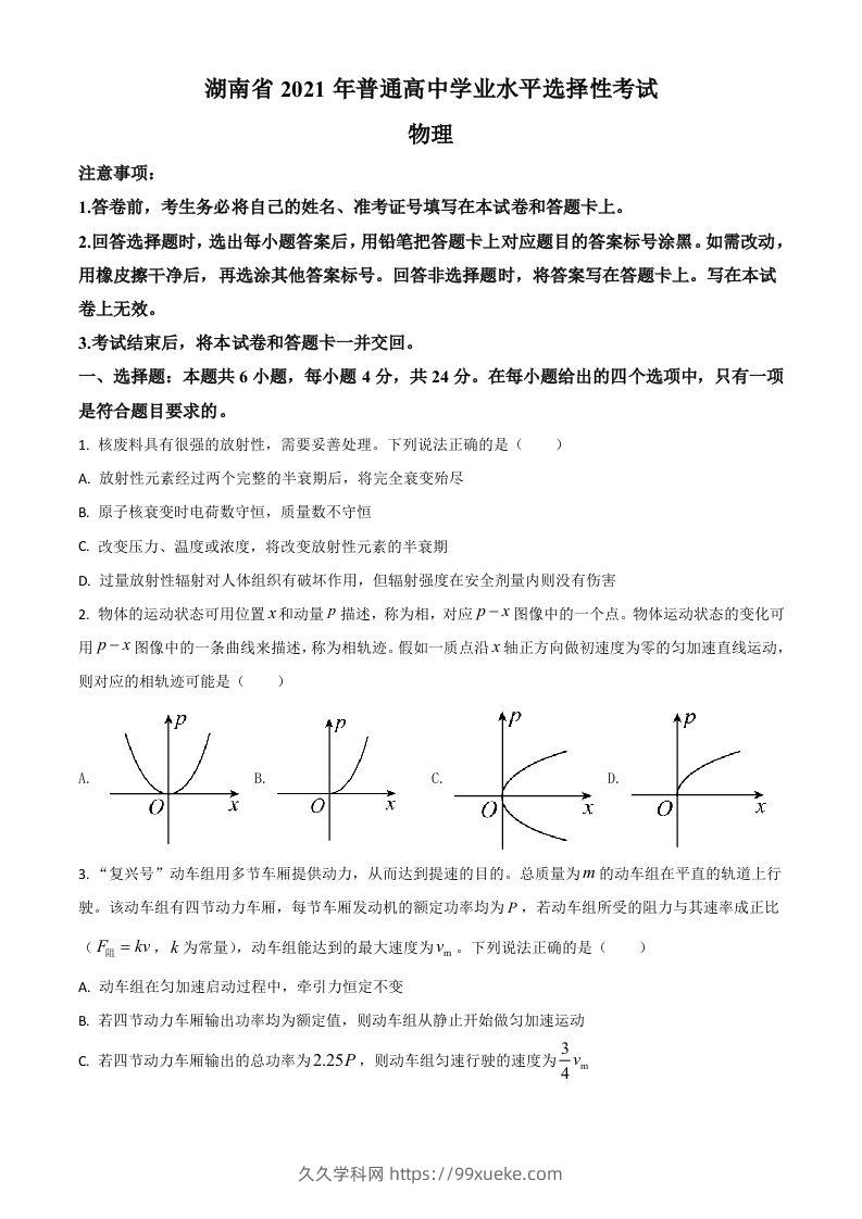 2021年高考物理试卷（湖南）（空白卷）-久久学科网