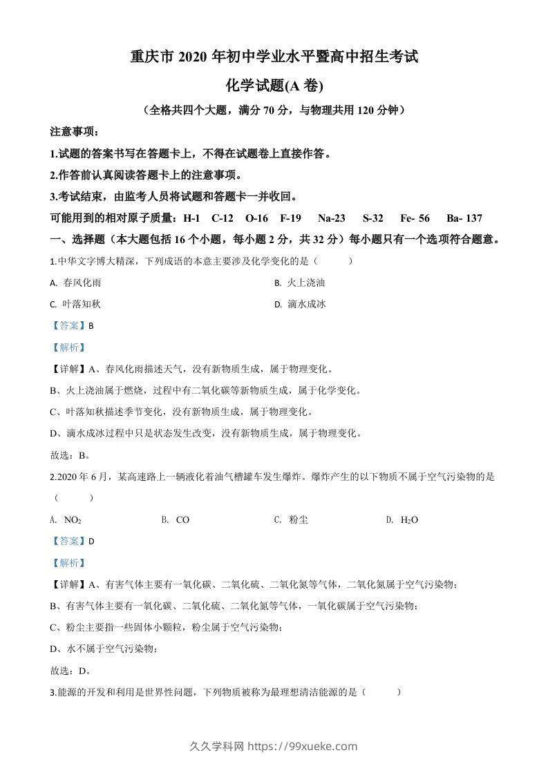 重庆市2020年中考（A卷）化学试题（含答案）-久久学科网