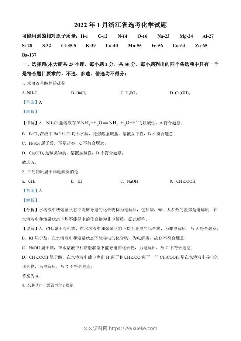 2022年高考化学试卷（浙江）【1月】（含答案）-久久学科网