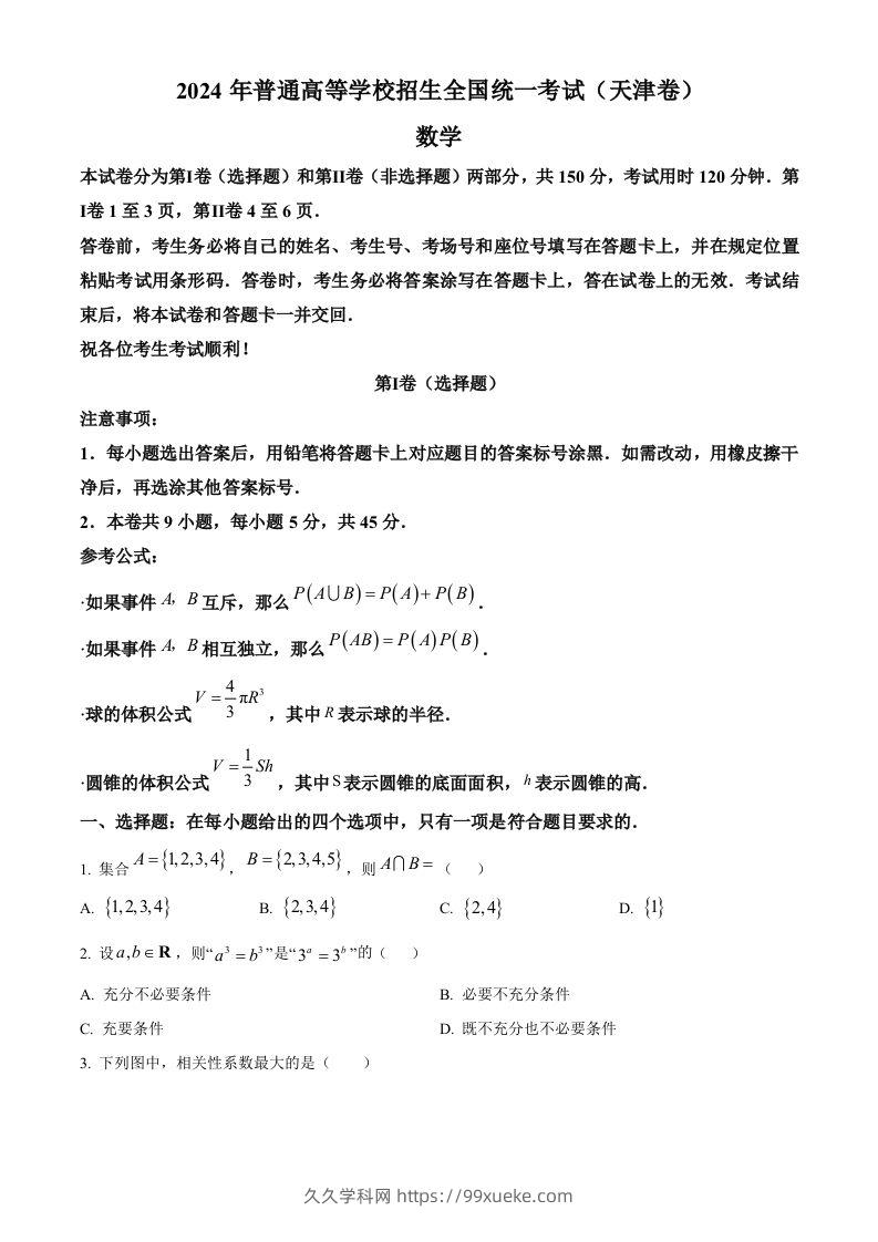 2024年高考数学试卷（天津）（空白卷）-久久学科网