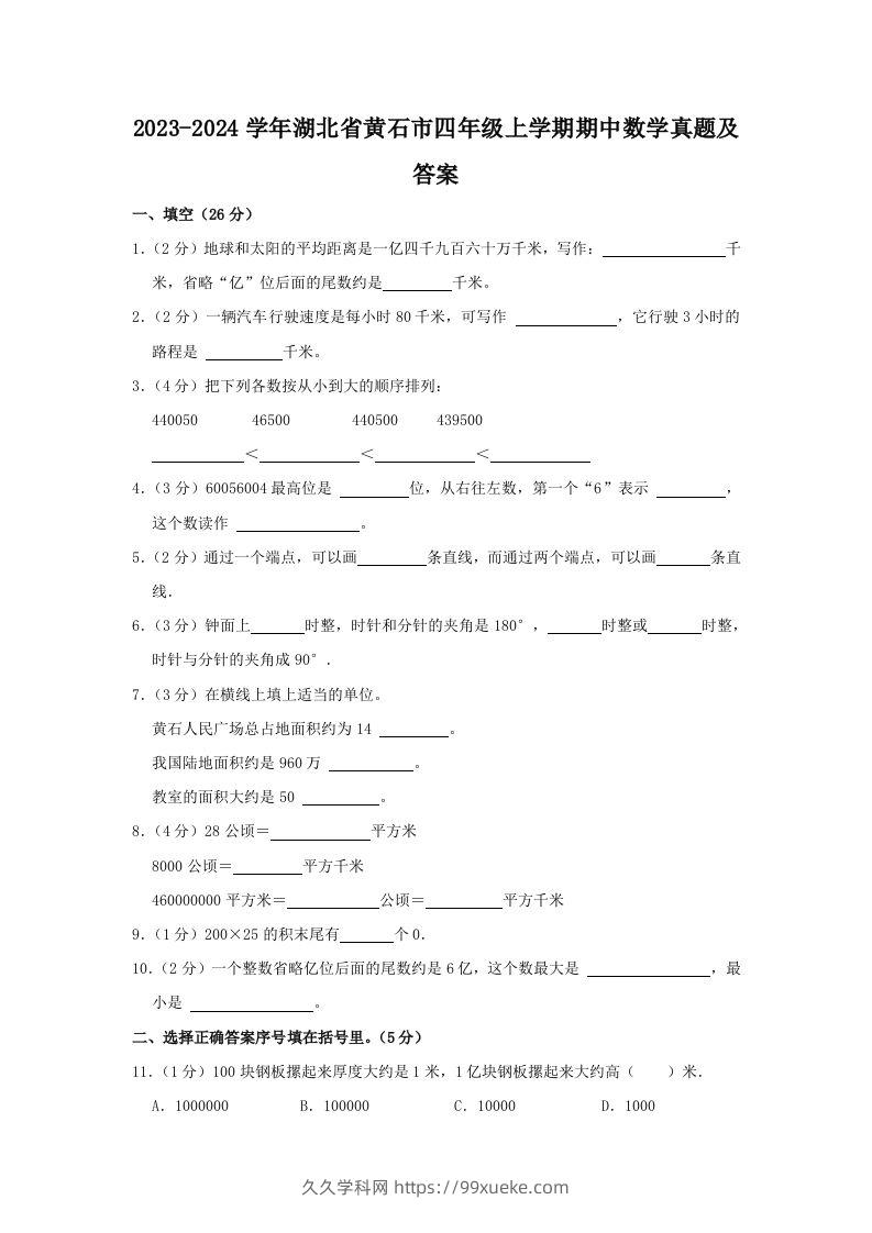 2023-2024学年湖北省黄石市四年级上学期期中数学真题及答案(Word版)-久久学科网