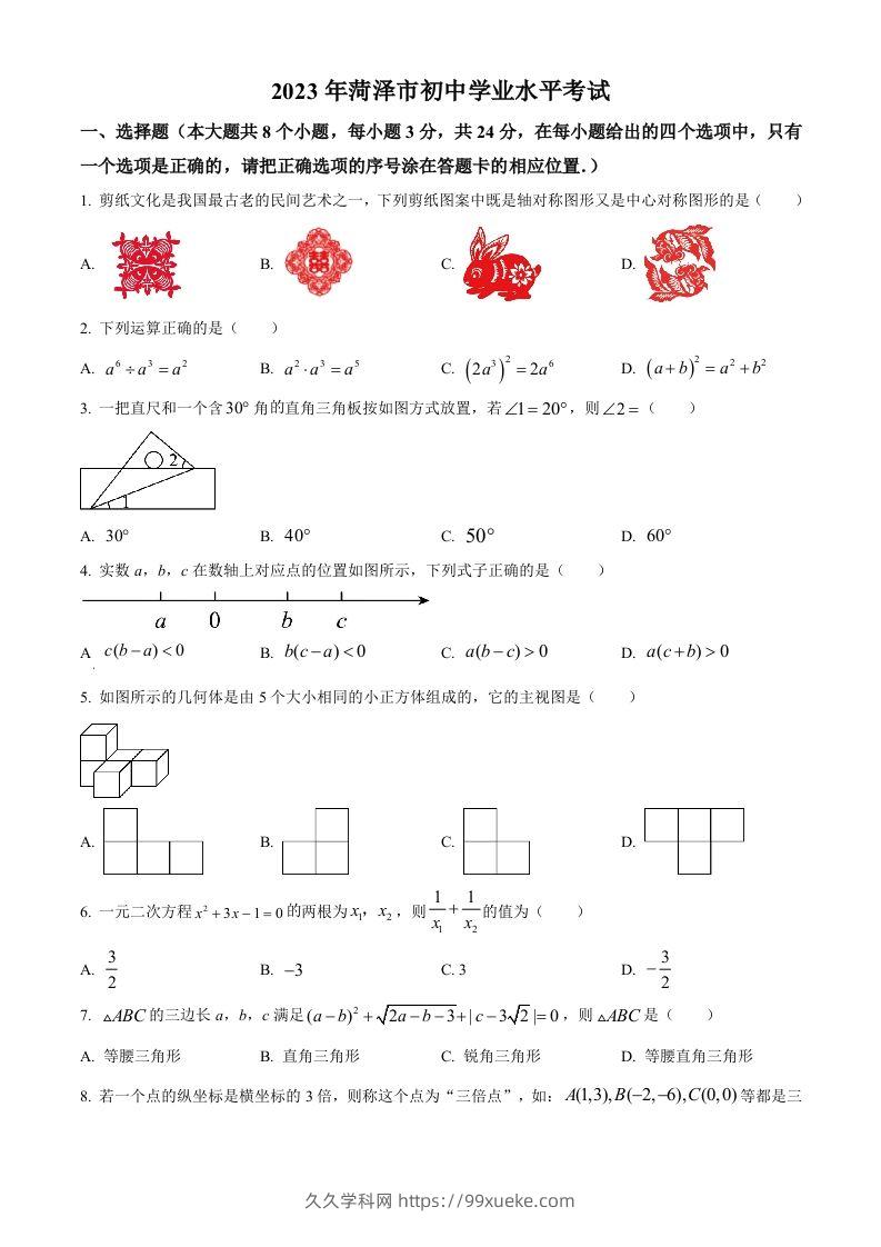 2023年山东省菏泽市中考数学真题（空白卷）(1)-久久学科网