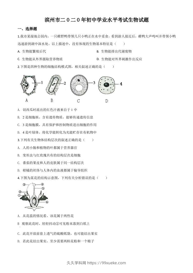 山东省滨州市2020年中考生物试题（空白卷）-久久学科网
