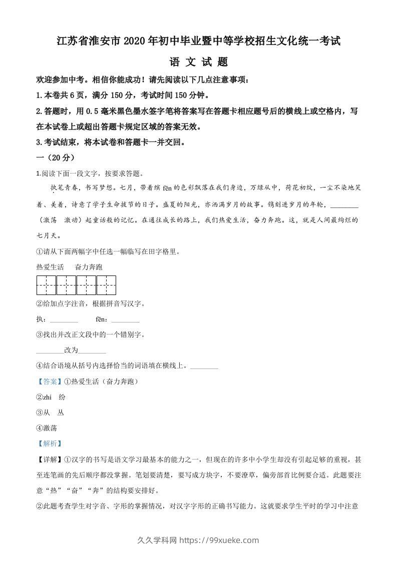 江苏省淮安市2020年中考语文试题（含答案）-久久学科网