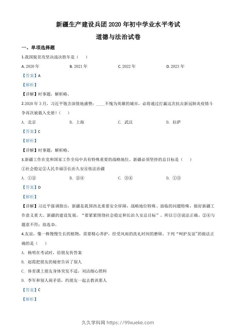 新疆维吾尔自治区新疆生产建设兵团2020年中考道德与法治试题（含答案）-久久学科网
