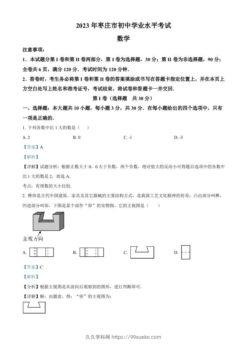 2023年山东省枣庄市中考数学真题（含答案）-久久学科网