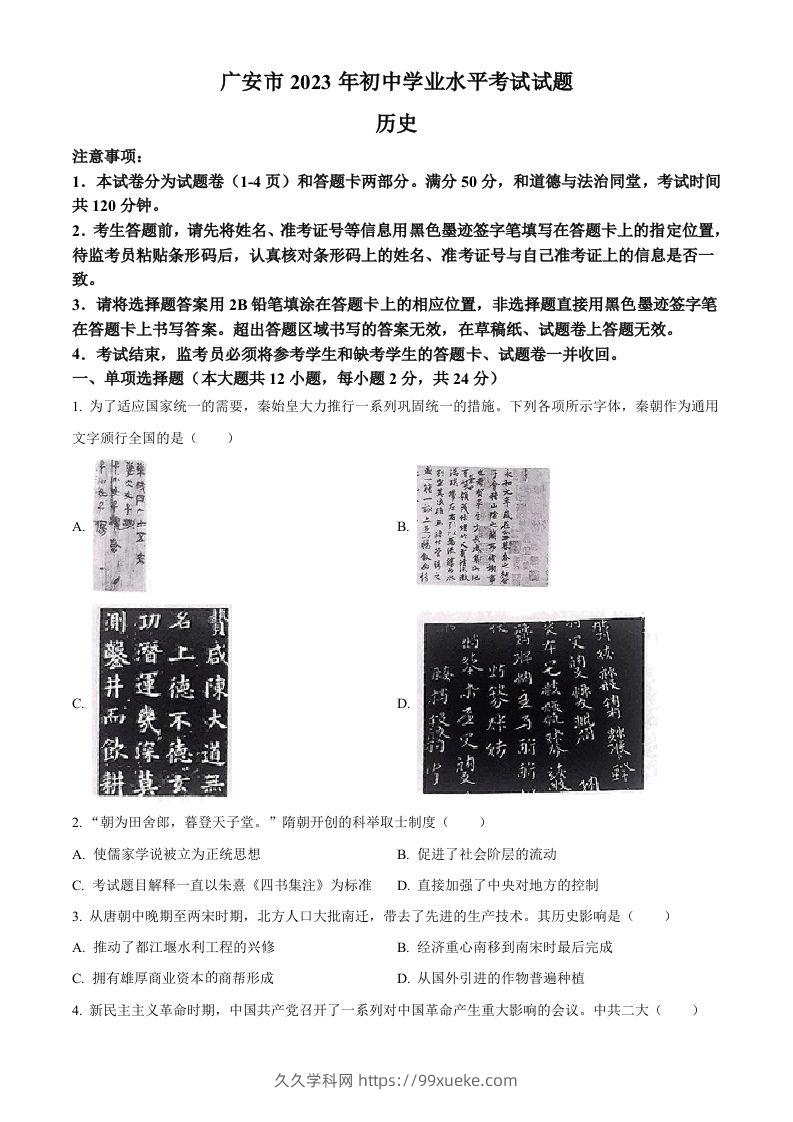 2023年四川省广安市中考历史真题（空白卷）-久久学科网