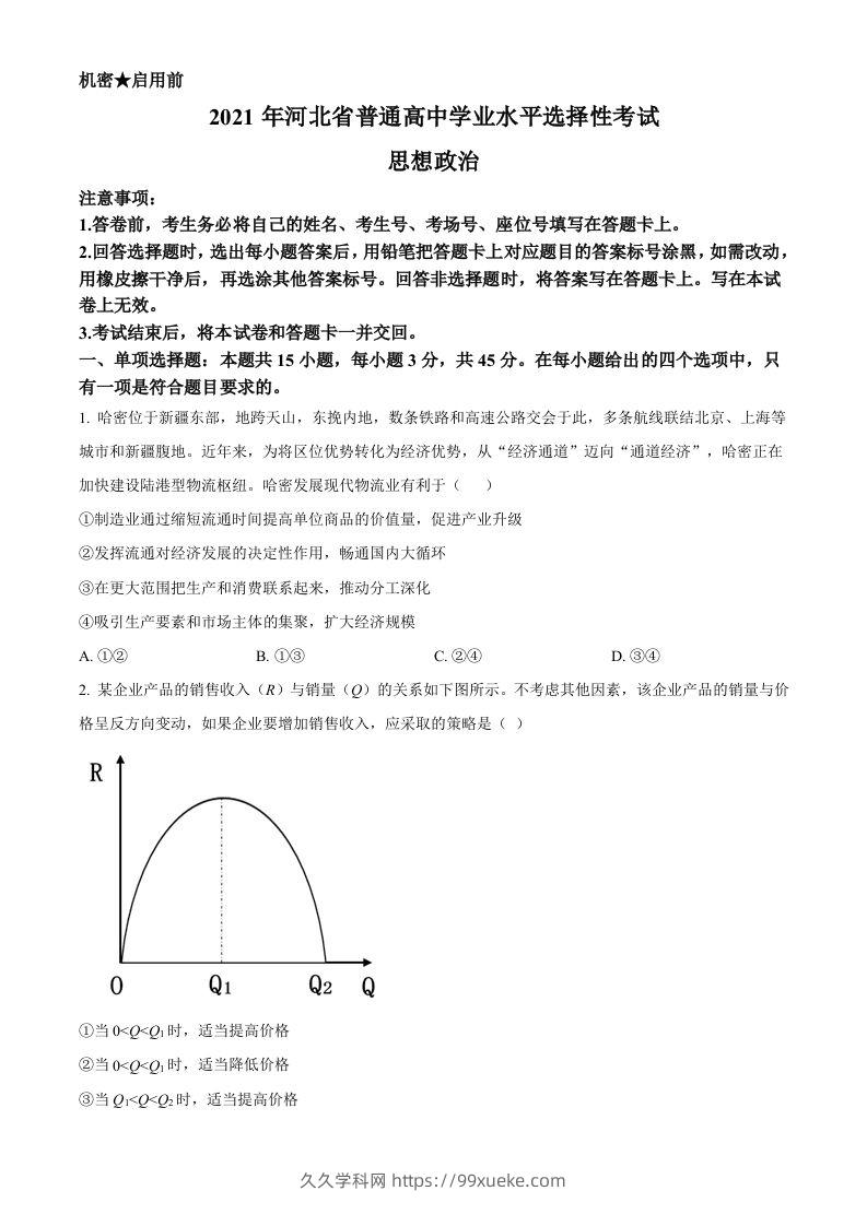 2021年高考政治试卷（河北）（空白卷）-久久学科网