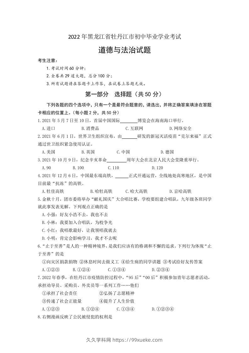 2022年黑龙江省牡丹江市中考道德与法治真题卷及答案-久久学科网