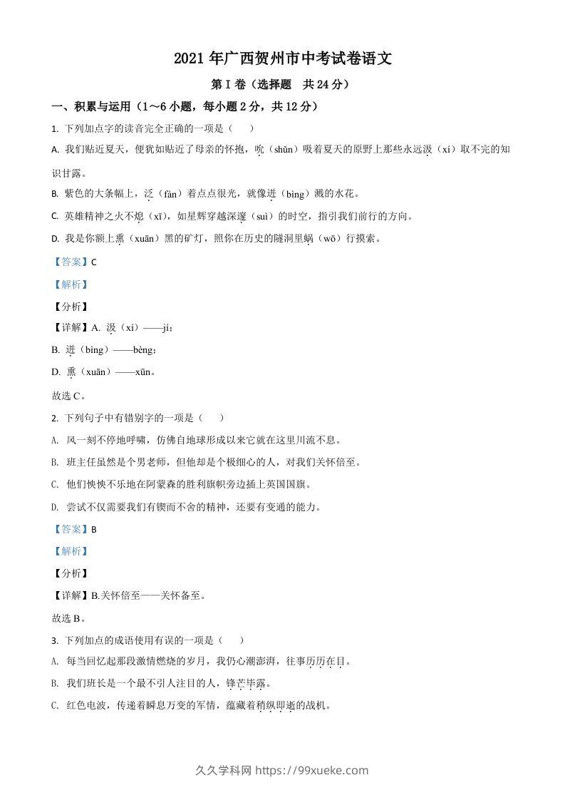 广西贺州市2021年中考语文试题（含答案）-久久学科网
