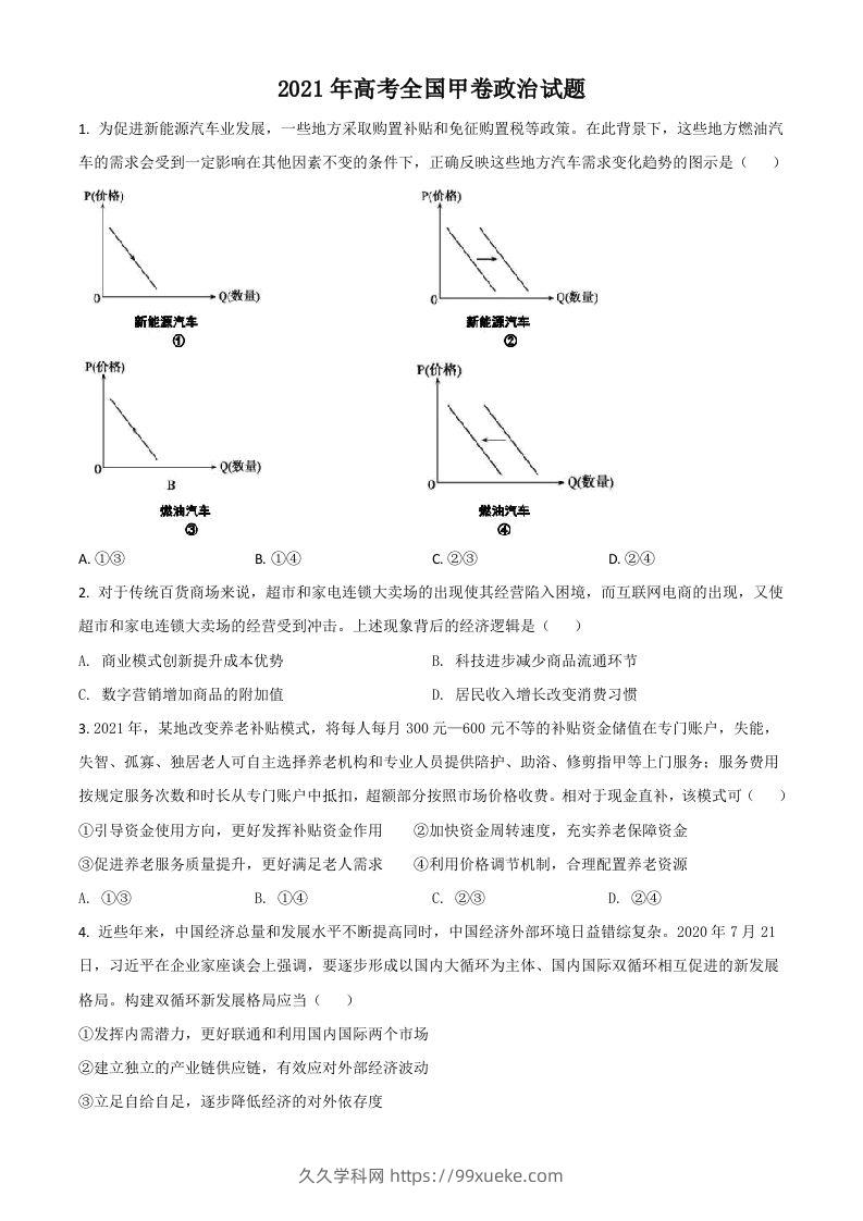 2021年高考政治试卷（全国甲卷）（空白卷）-久久学科网