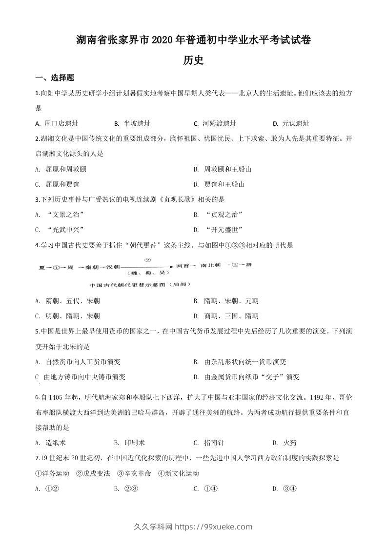 湖南省张家界2020年中考历史试题（空白卷）-久久学科网