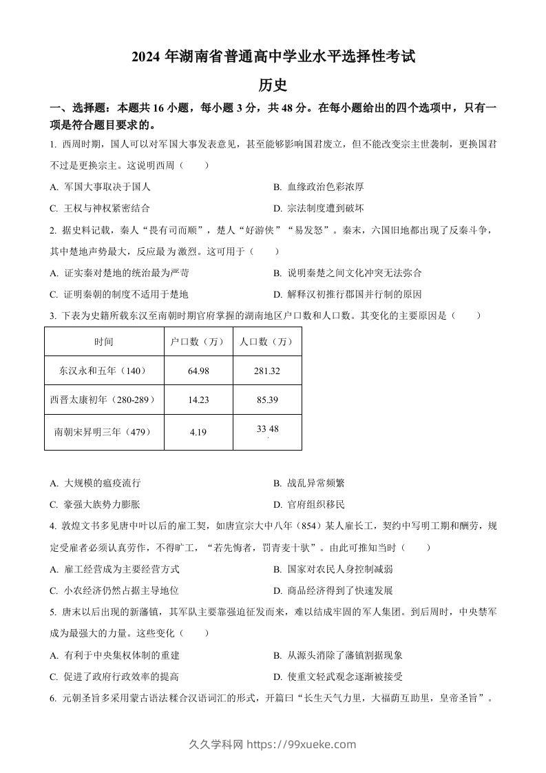 2024年高考历史试卷（湖南）（空白卷）-久久学科网