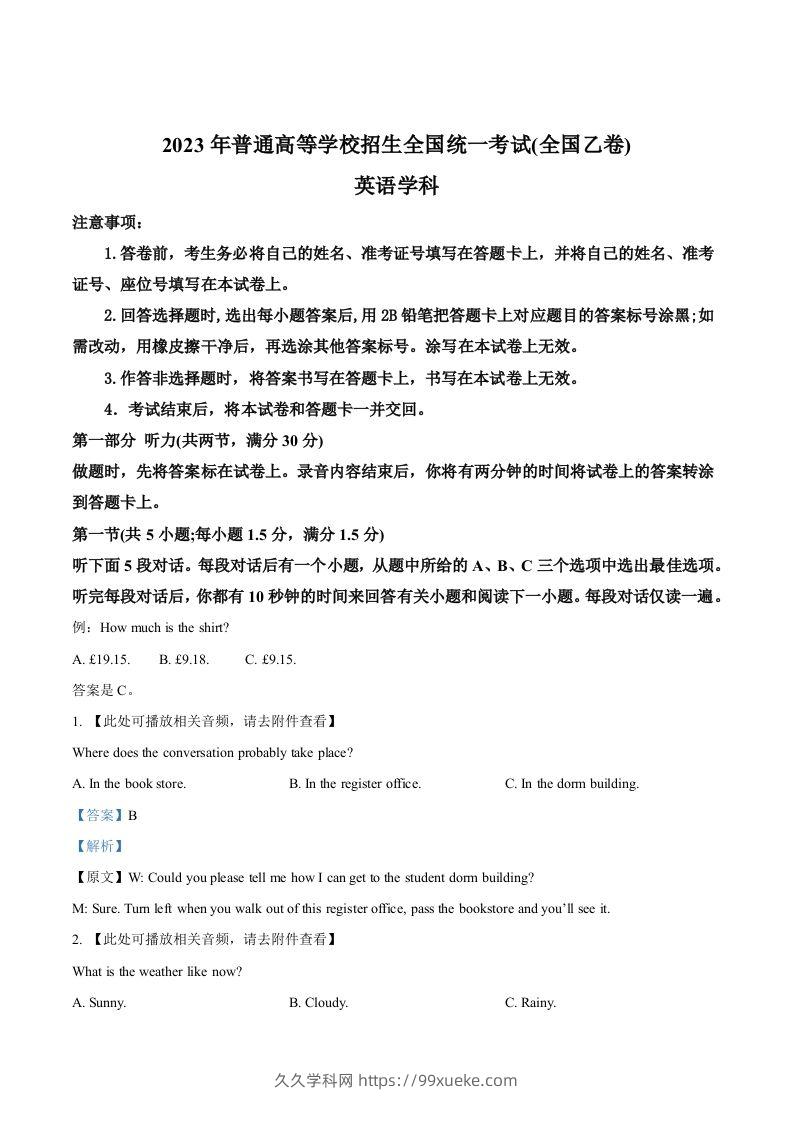 2023年高考英语试卷（全国乙卷）（含答案）-久久学科网
