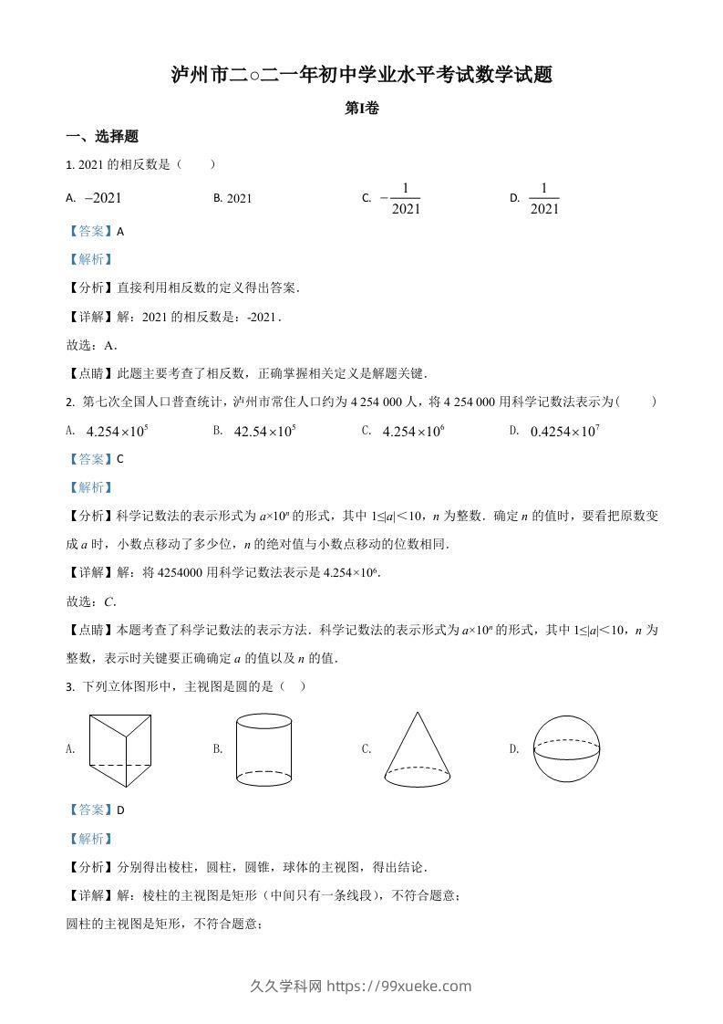 四川省泸州市2021年中考数学真题（含答案）-久久学科网