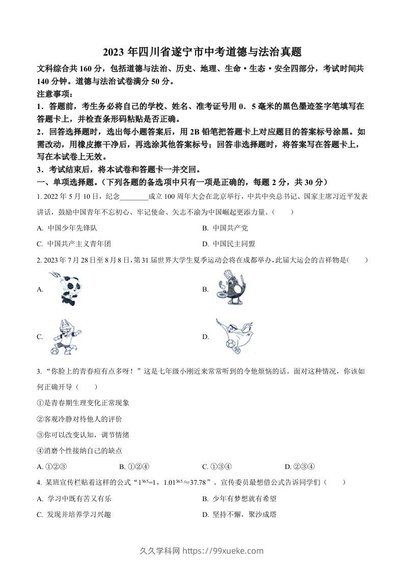 2023年四川省遂宁市中考道德与法治真题（空白卷）-久久学科网