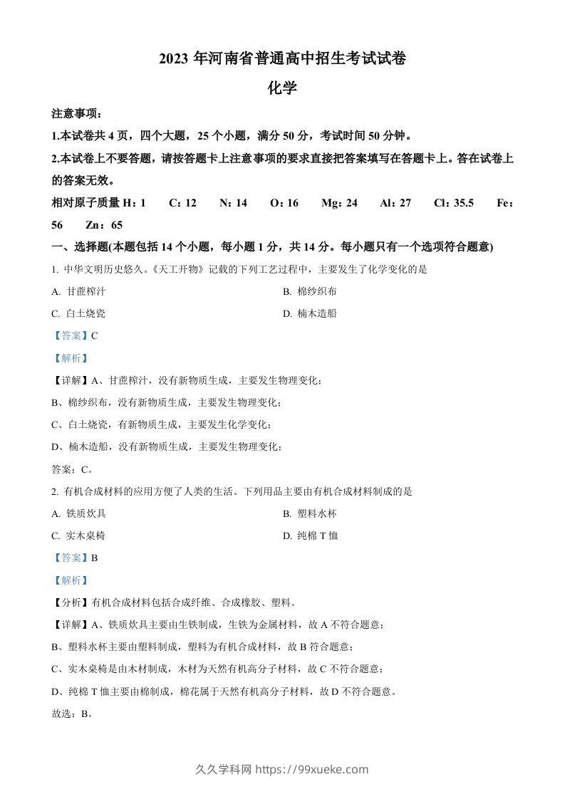 2023年河南省中考化学真题（含答案）-久久学科网