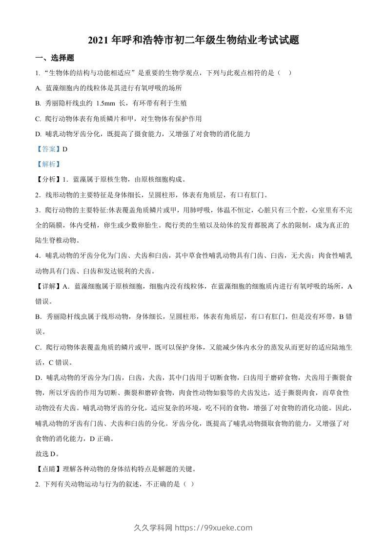 内蒙古呼和浩特市2021年会考生物试题（含答案）-久久学科网