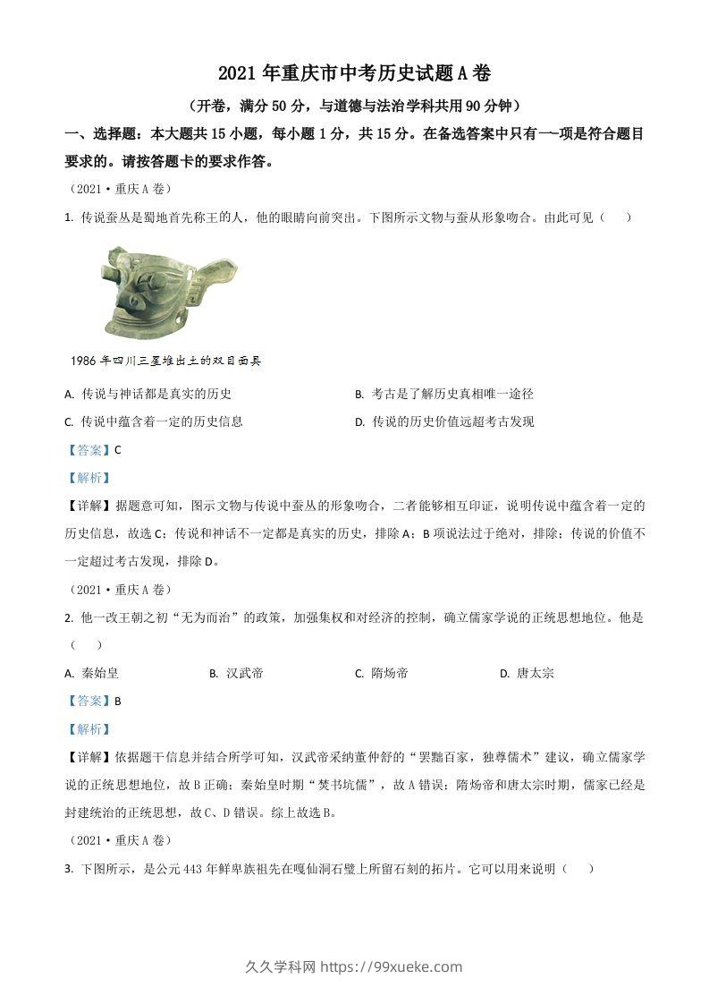 重庆市2021年中考历史试题A卷（含答案）-久久学科网