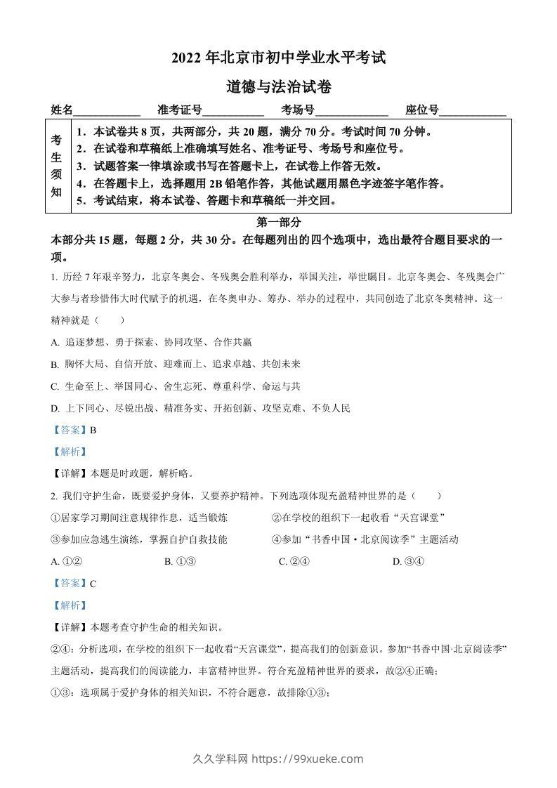 2022年北京市中考道德与法治真题（含答案）-久久学科网