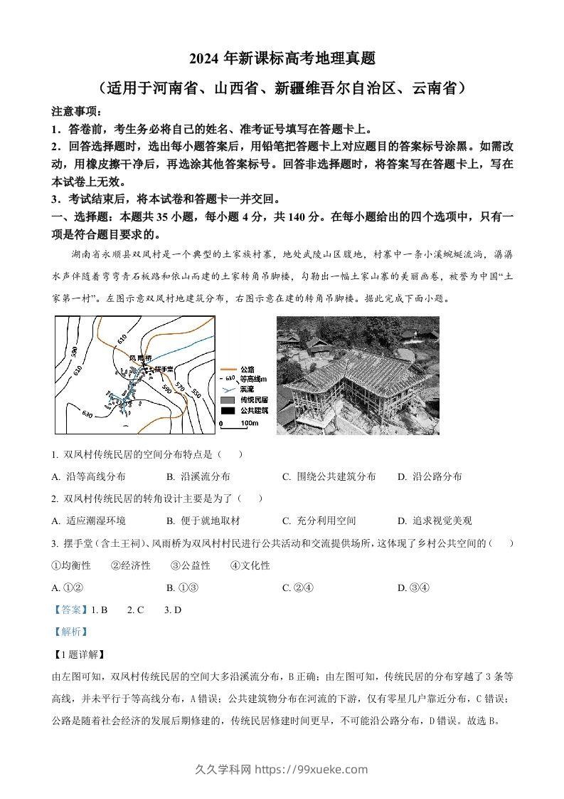 2024年高考地理试卷（新课标）（含答案）-久久学科网