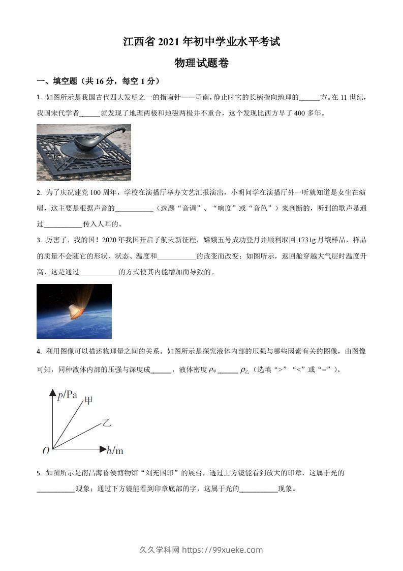 江西省2021年中考物理试题（空白卷）-久久学科网